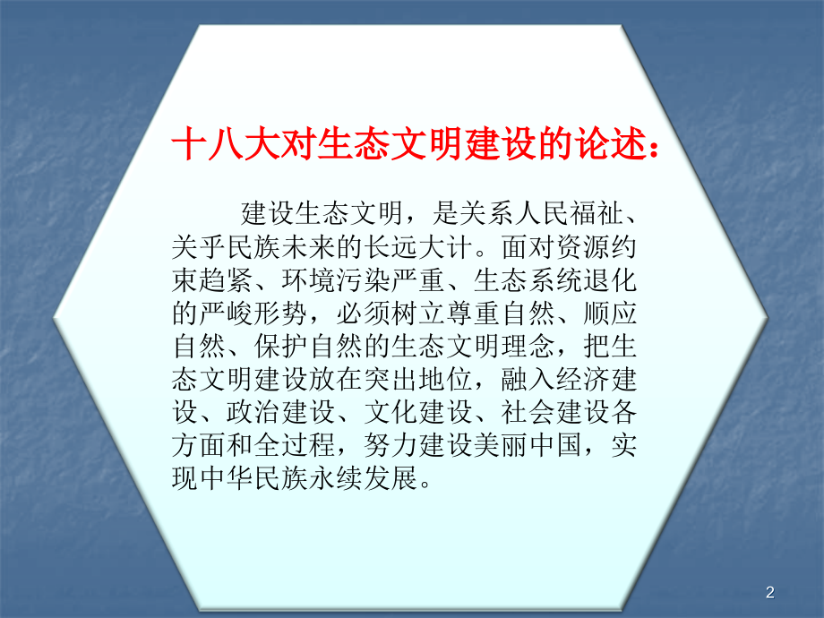 建设生态文明.ppt_第2页