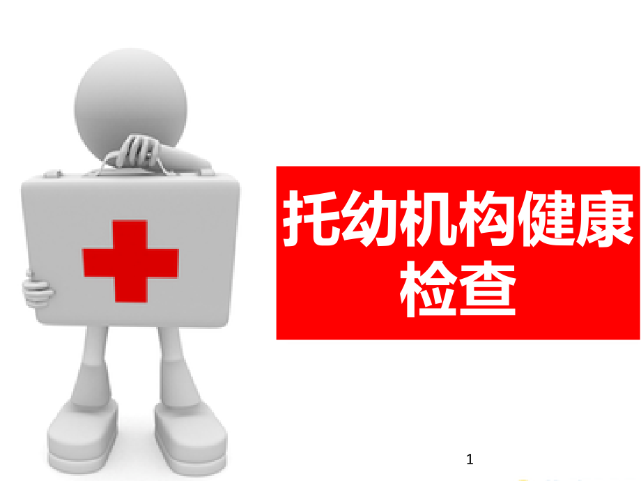儿童健康体检课件.ppt_第1页