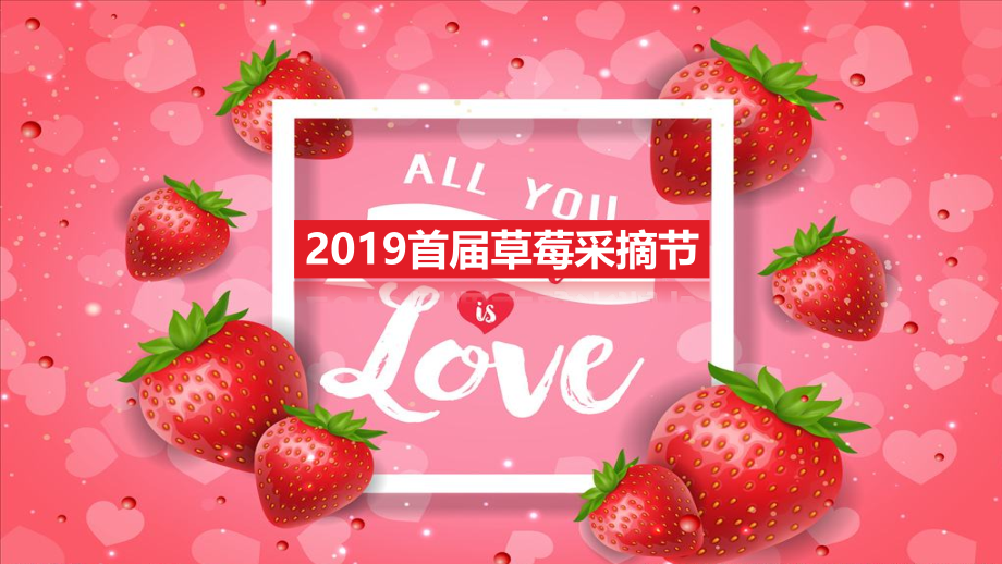 草莓采摘节大型户外活动方案及流程【模板】.pptx_第1页