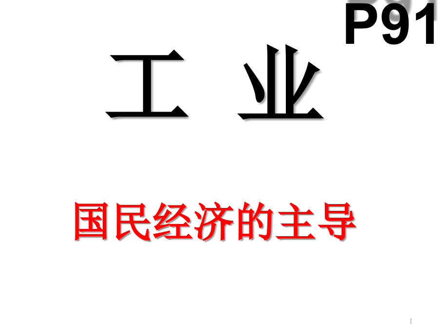 湘教版八年级上中国的工业课件.pptx_第1页