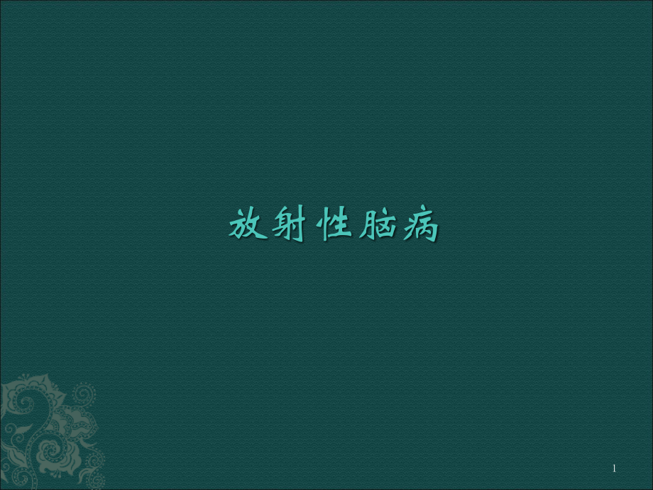 放射性脑病.pptx_第1页