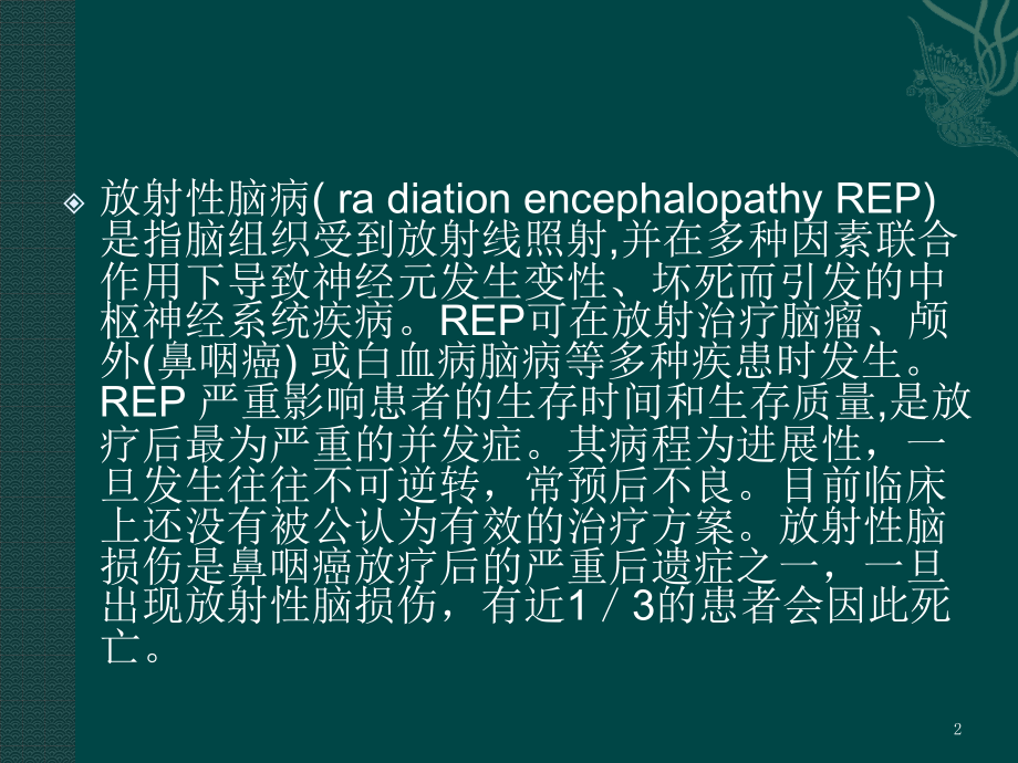 放射性脑病.pptx_第2页