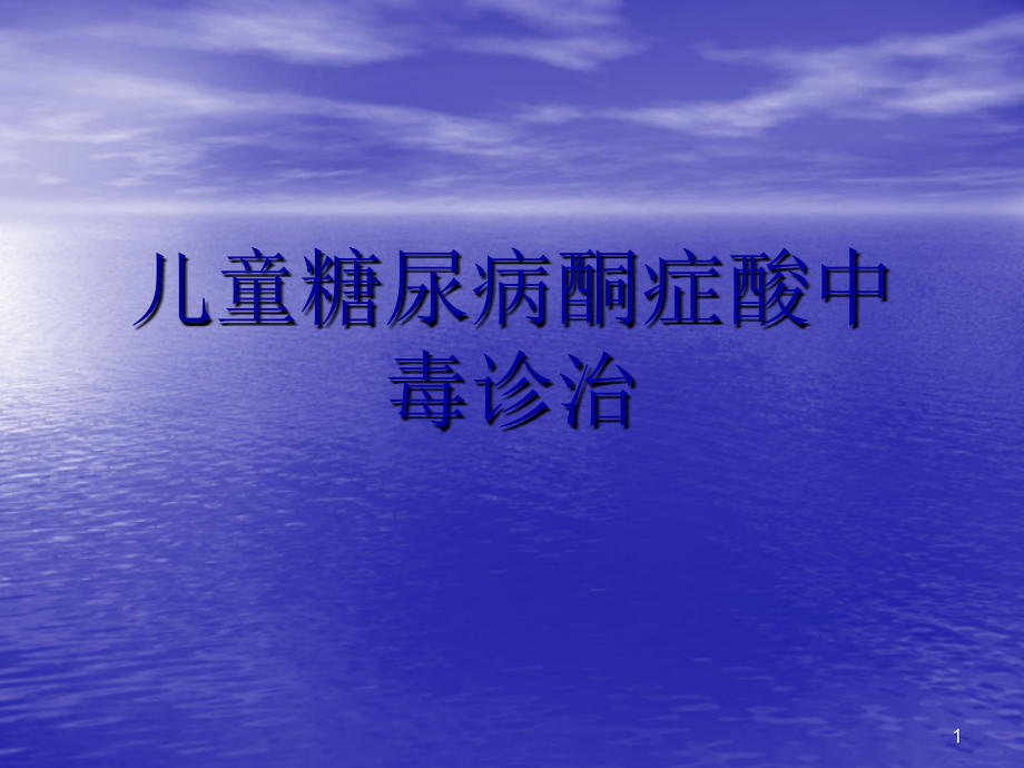 儿童糖尿病酮症酸中毒.ppt_第1页