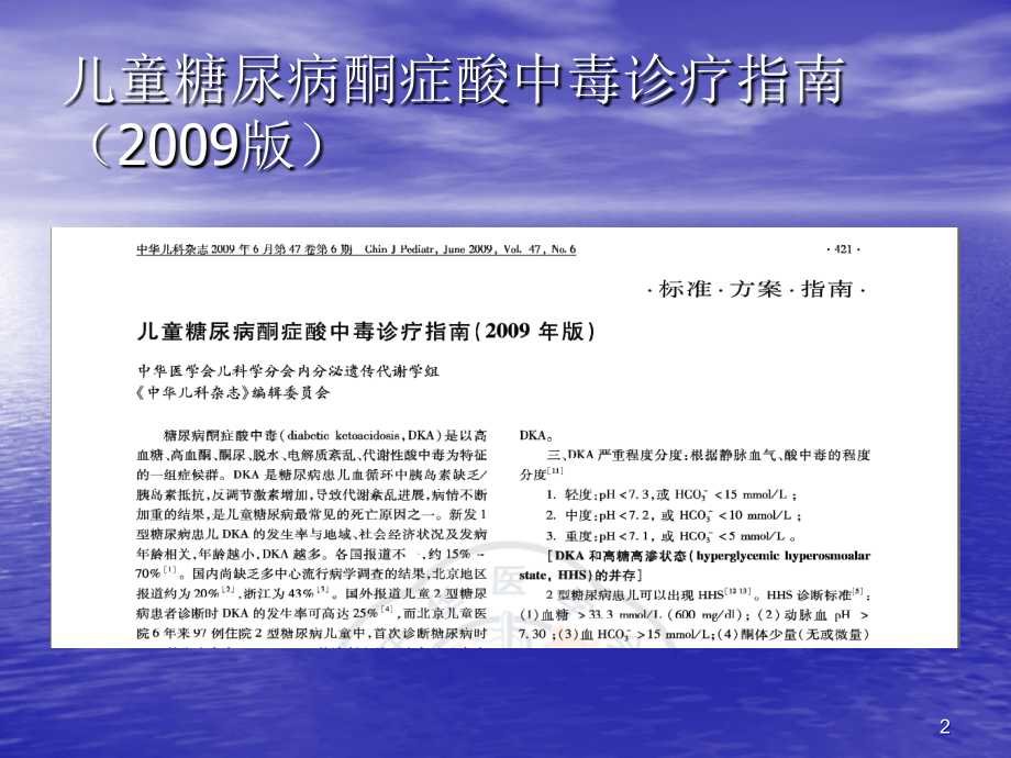 儿童糖尿病酮症酸中毒.ppt_第2页