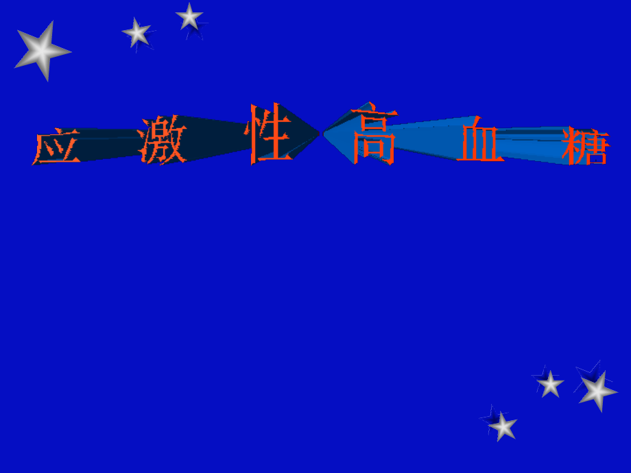 应激性高血糖.ppt_第1页