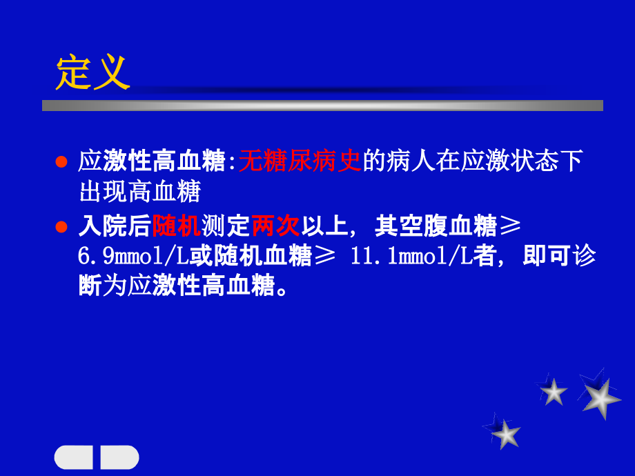 应激性高血糖.ppt_第2页