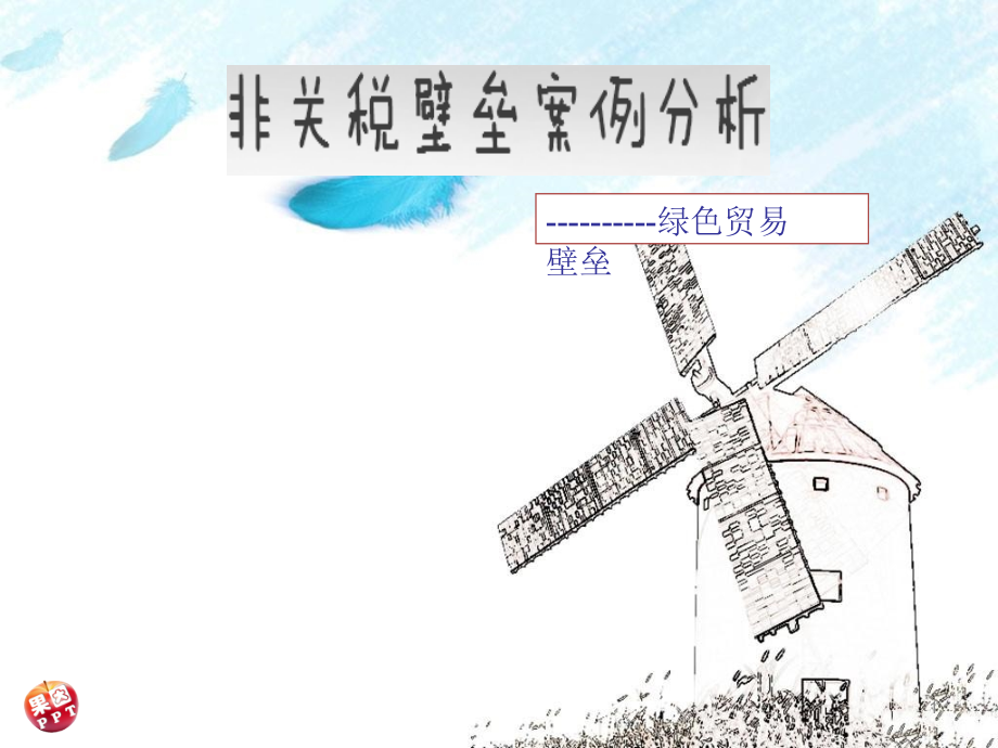 国际贸易作业绿色贸易壁垒.pptx_第1页