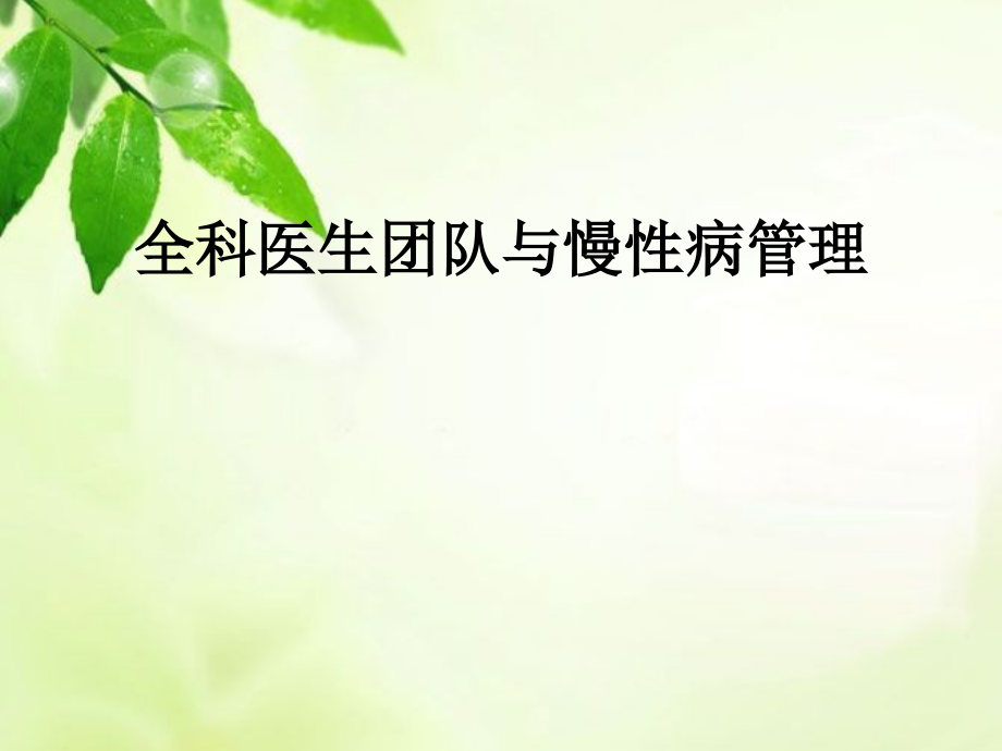 全科医师团队与慢病管理.ppt_第1页