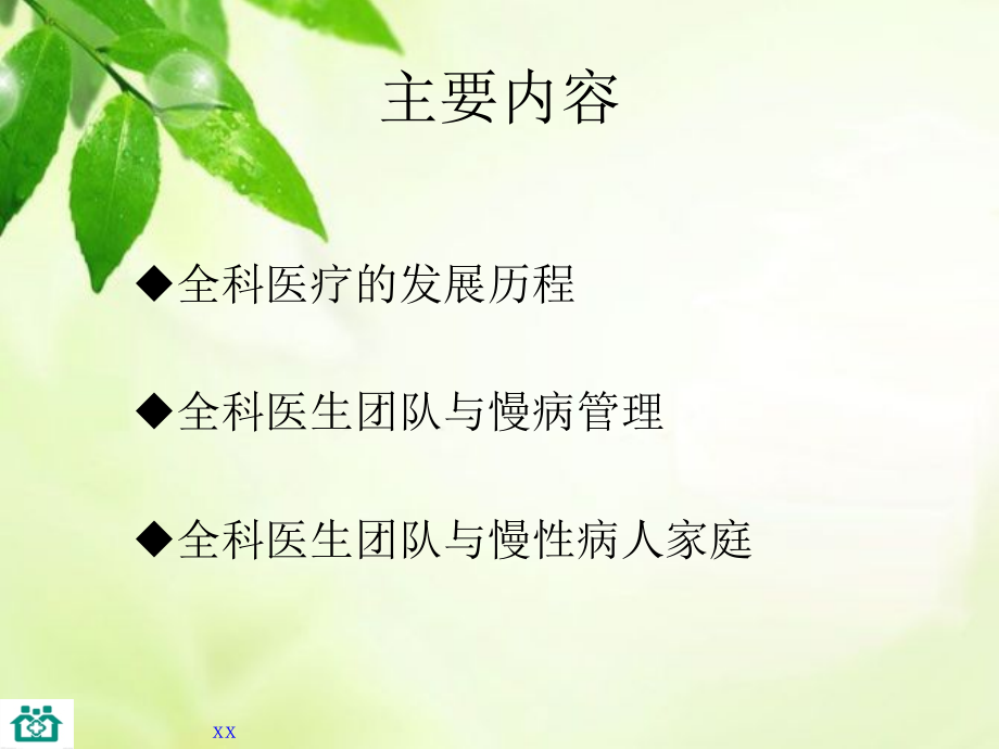 全科医师团队与慢病管理.ppt_第2页