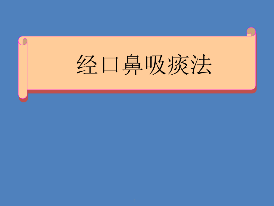 经口鼻吸痰法-.ppt_第1页