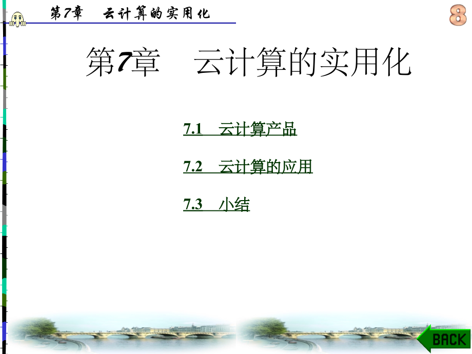 云计算导论第7章.ppt_第1页