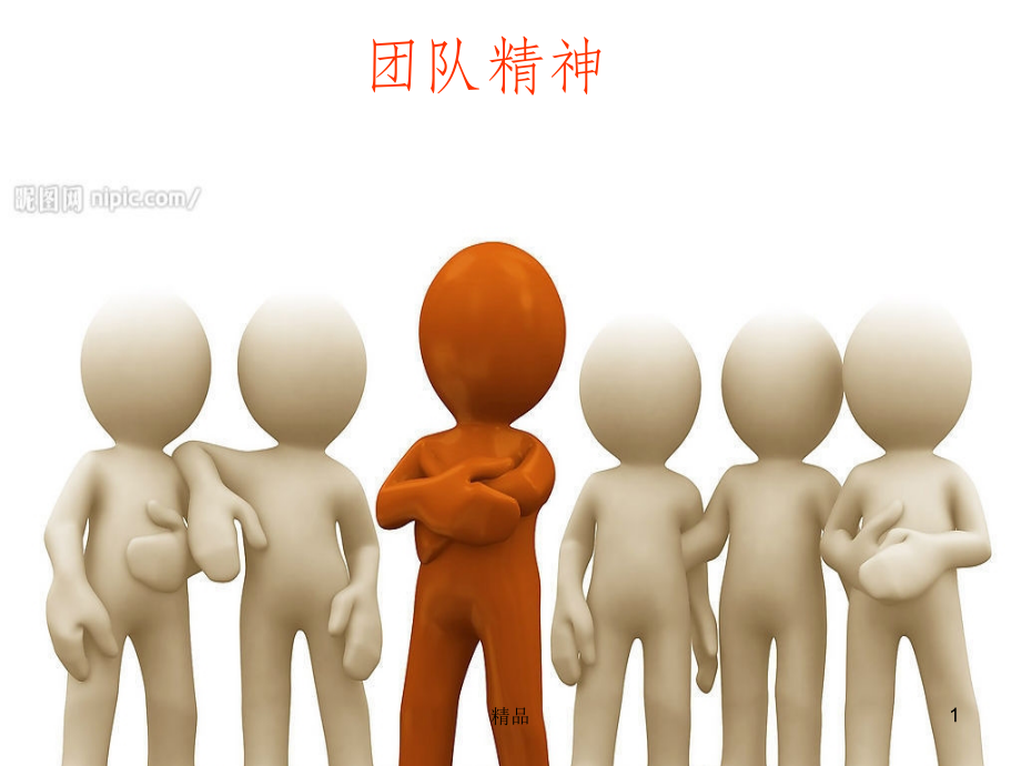 团队协作1.ppt_第1页