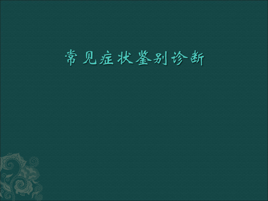 常见症状鉴别诊断医学PPT.ppt_第1页
