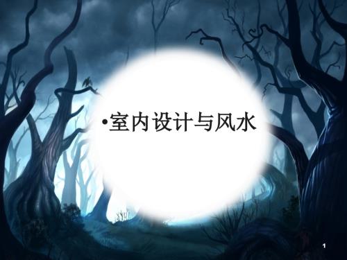 室内设计与风水课件.ppt