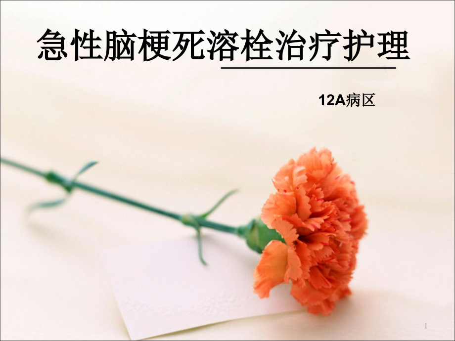 急性脑梗塞溶栓治疗护理幻灯片.pptx_第1页