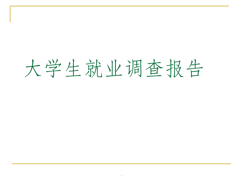 大学生就业调查报告1.ppt_第1页