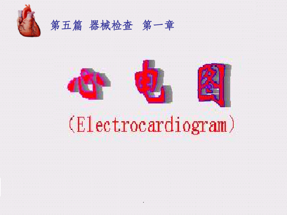 心电图完整上.ppt_第1页