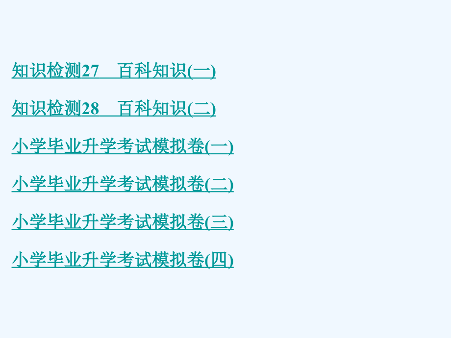 小学语文毕业升学考试系统总复习全套课件.ppt_第2页