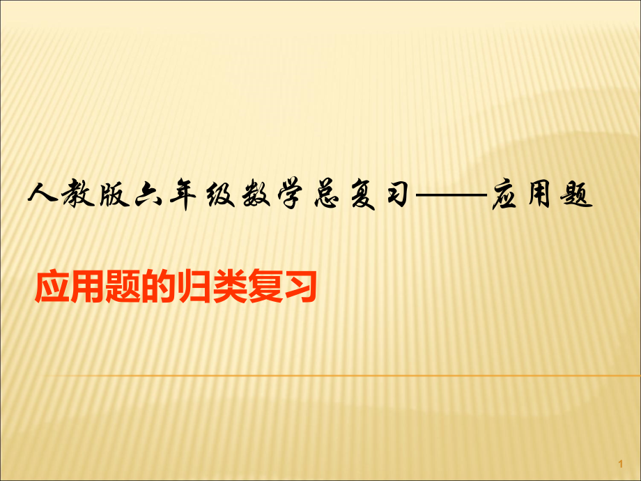 六年级数学下册应用题的归类复习.ppt_第1页