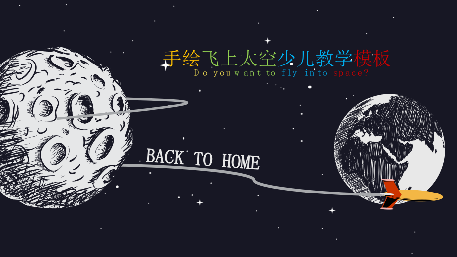 模板：手绘太空少儿科学普及教学课件.pptx_第1页