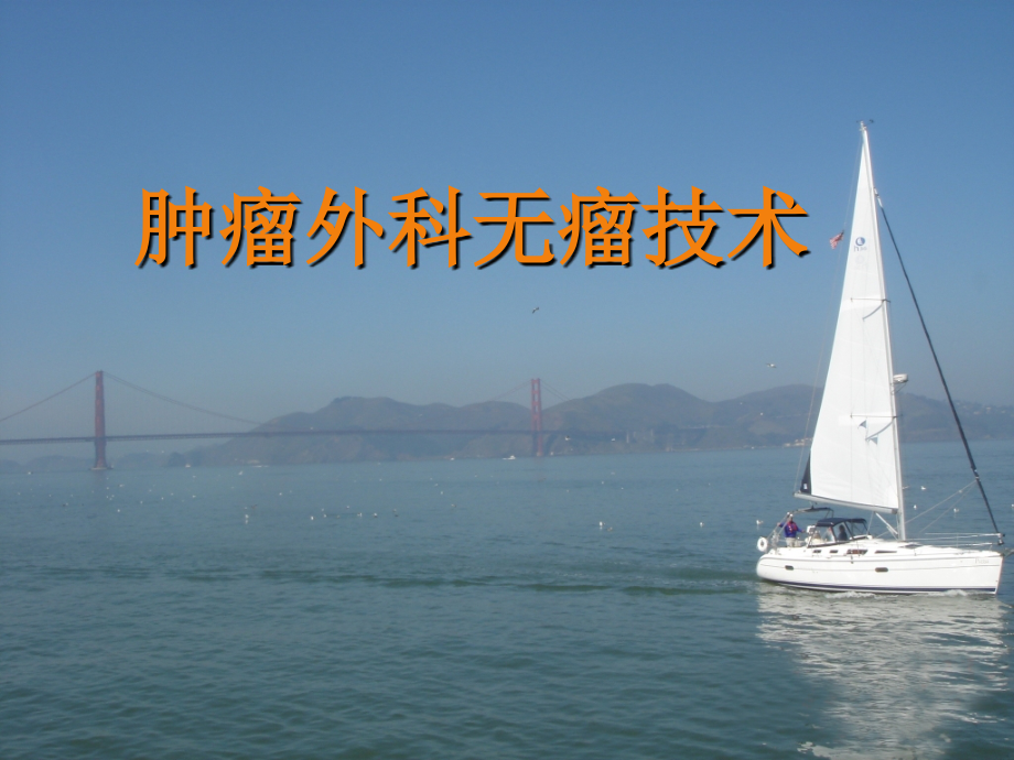 无瘤技术ppt医学课件.ppt_第1页