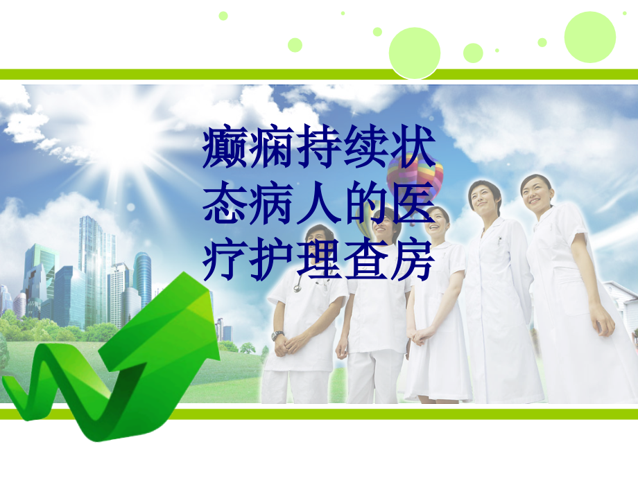 癫痫持续状态病人的医疗护理查房讲义.ppt_第1页