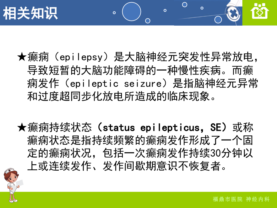 癫痫持续状态病人的医疗护理查房讲义.ppt_第2页