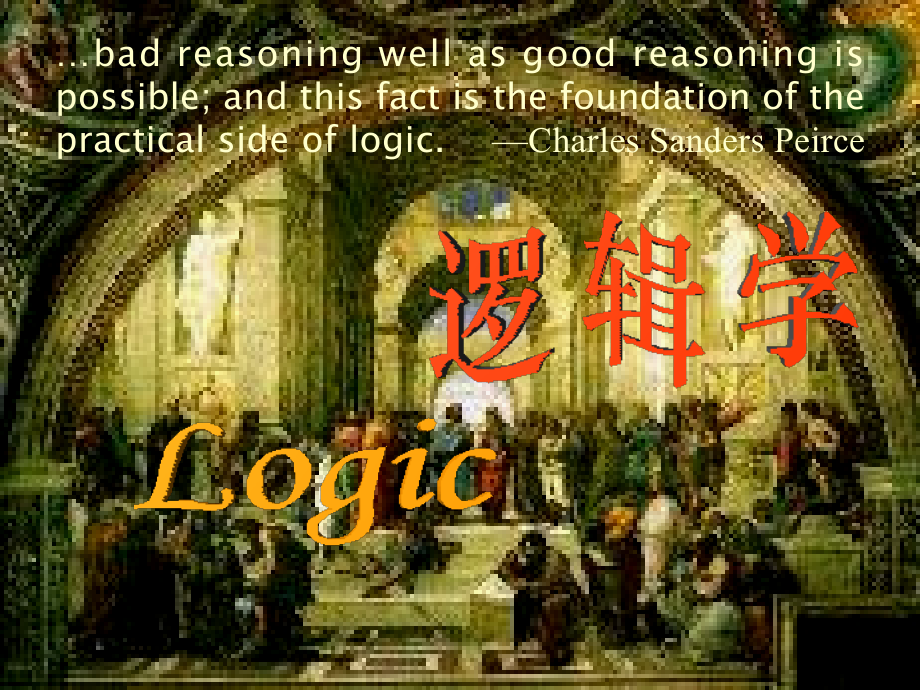 逻辑学课件完整.pptx_第1页