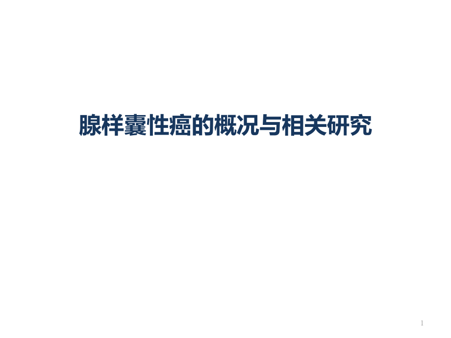 头颈部腺样囊性癌.pptx_第1页