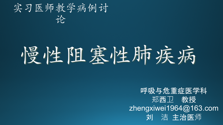 呼吸内科病例讨论.ppt_第1页