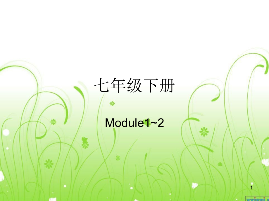 外研版七年级下册英语.ppt_第1页