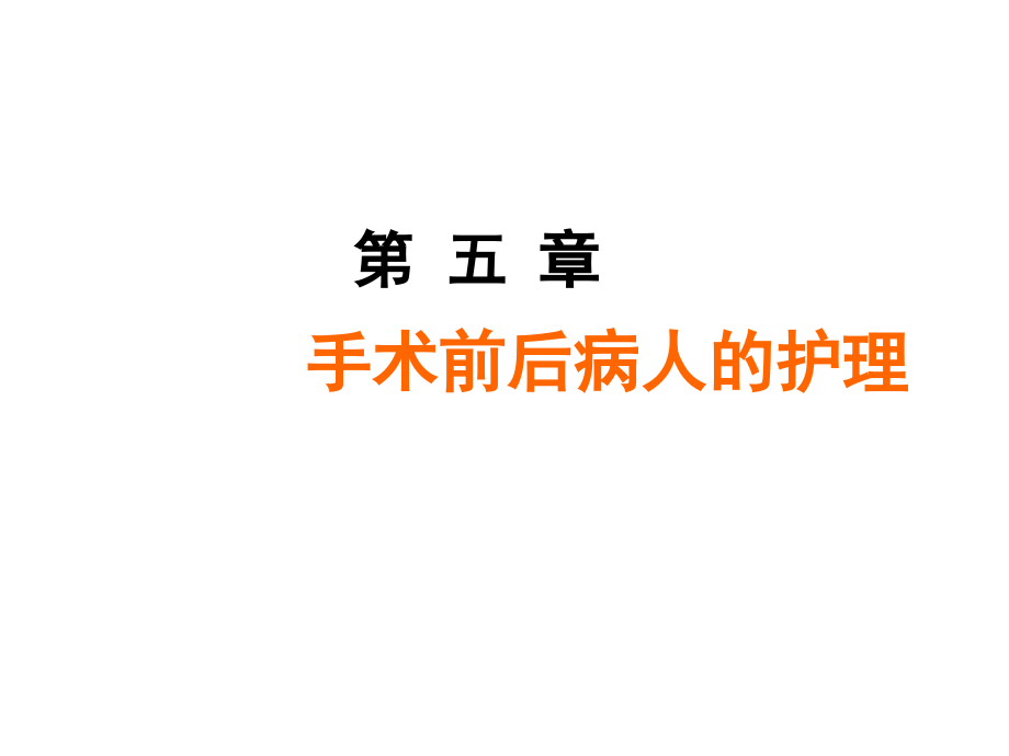 外科手消毒..ppt_第1页
