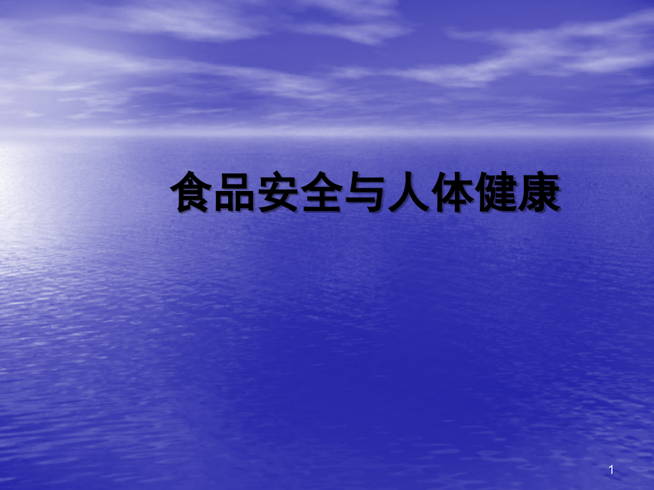 食品安全与人体健康.ppt_第1页