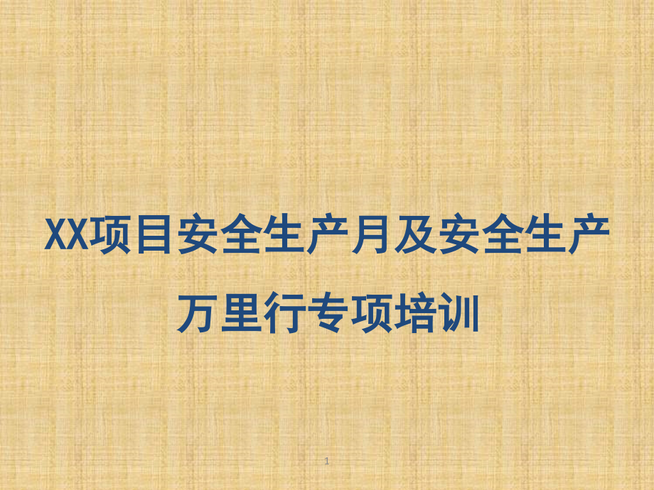 物业安全生产培训.ppt_第1页