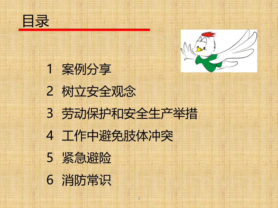 物业安全生产培训.ppt_第2页