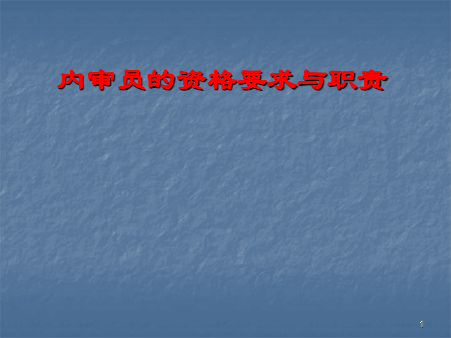 内审员培训.pptx_第1页