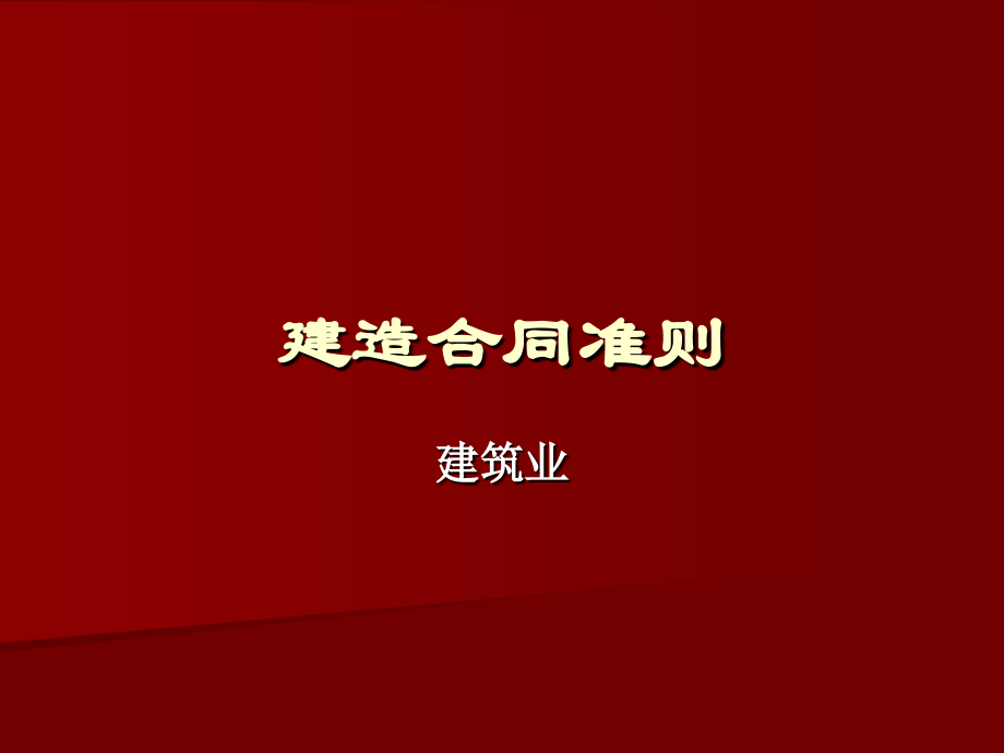 建造合同准则建筑业.ppt_第1页