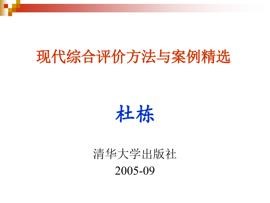 现代综合评价方法与案例.ppt_第2页
