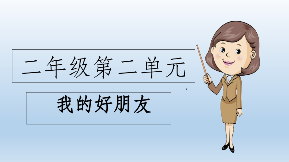 二年级作文：好朋友课件.ppt_第1页