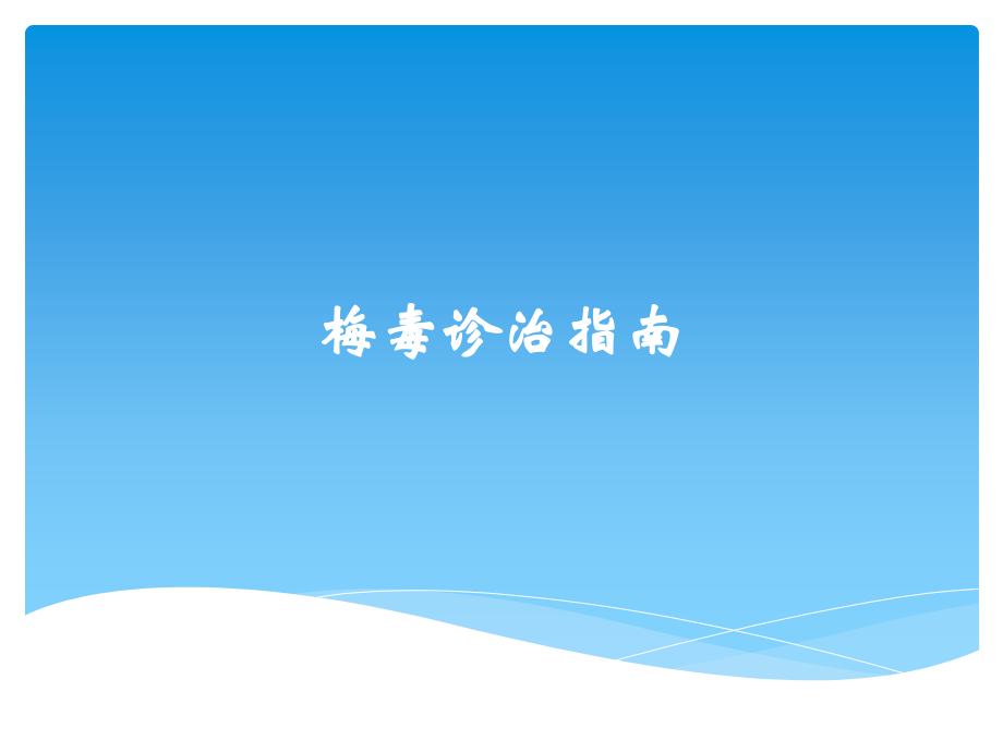 梅毒诊治指南.ppt_第1页