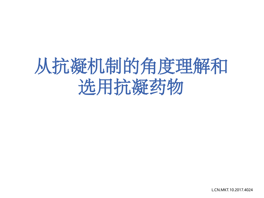 从抗凝机制的角度理解和选用抗凝药物-1.ppt_第1页