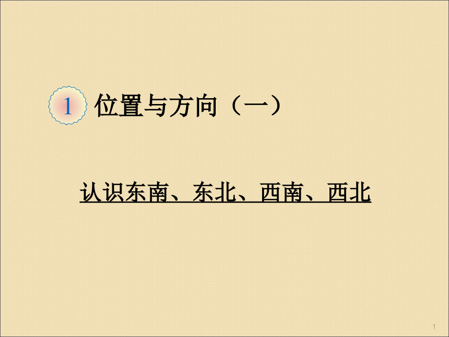 人教版小学三年级数学下册认识东南东北西南西北.ppt_第1页