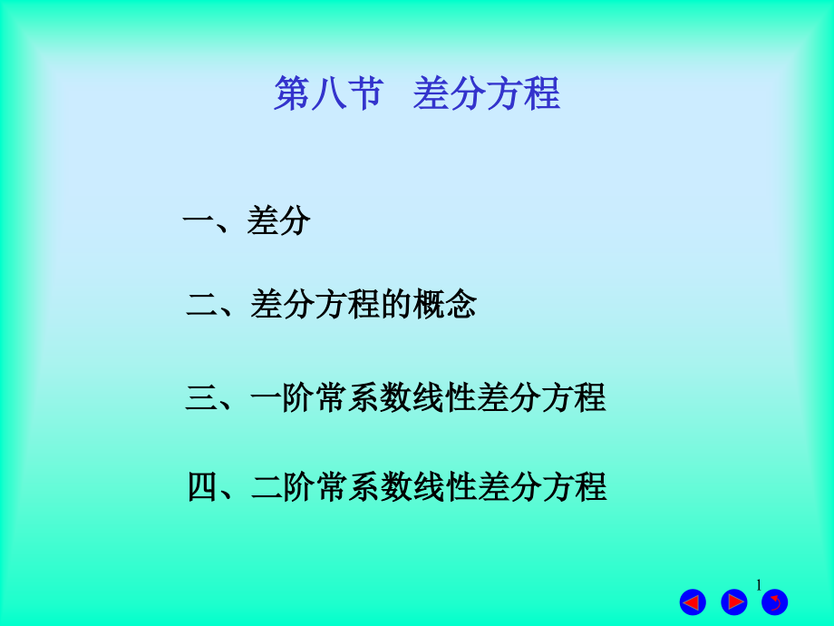 差分方程求解.ppt_第1页