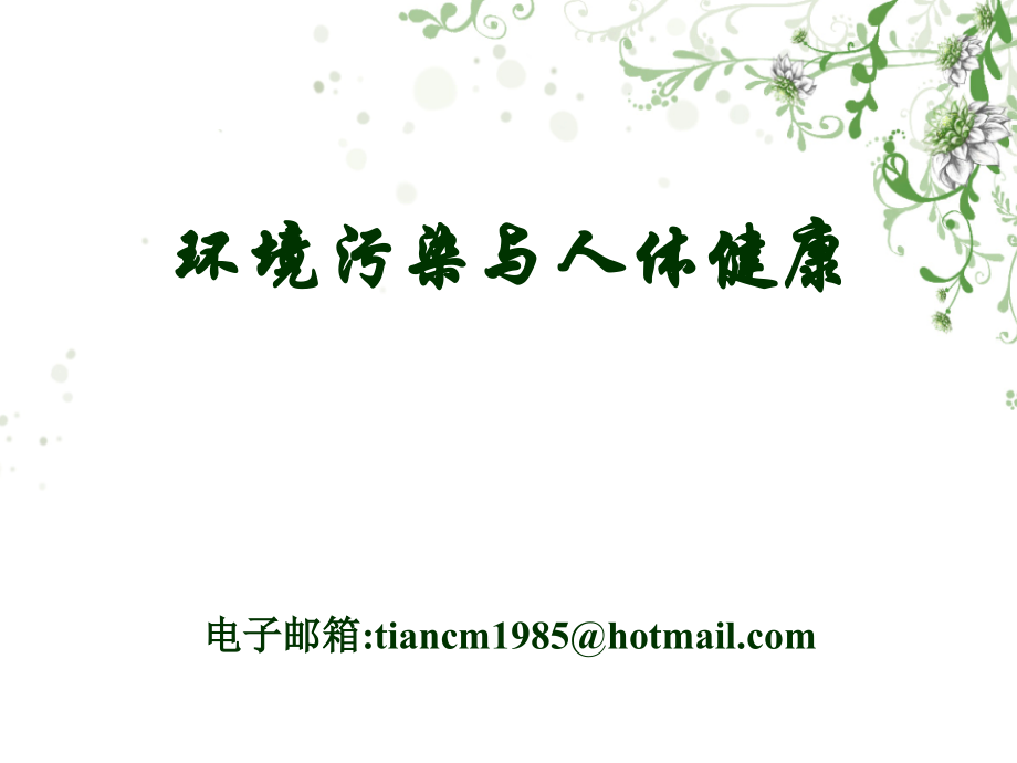 第五章环境污染及人体健康.ppt_第1页