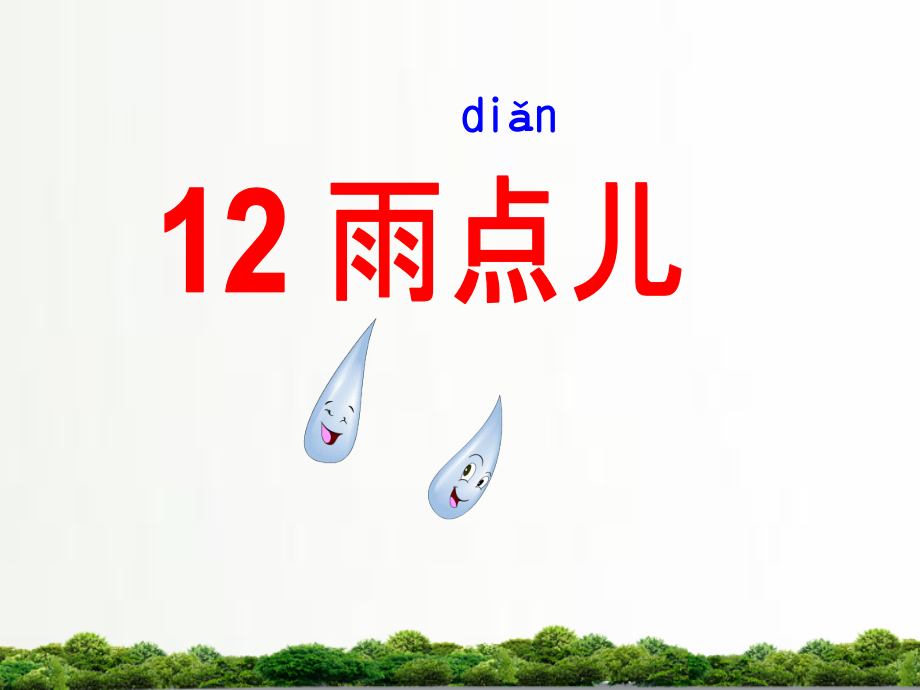 部编人教版一年级语文上册课件：第六单元8《雨点儿》.ppt_第1页