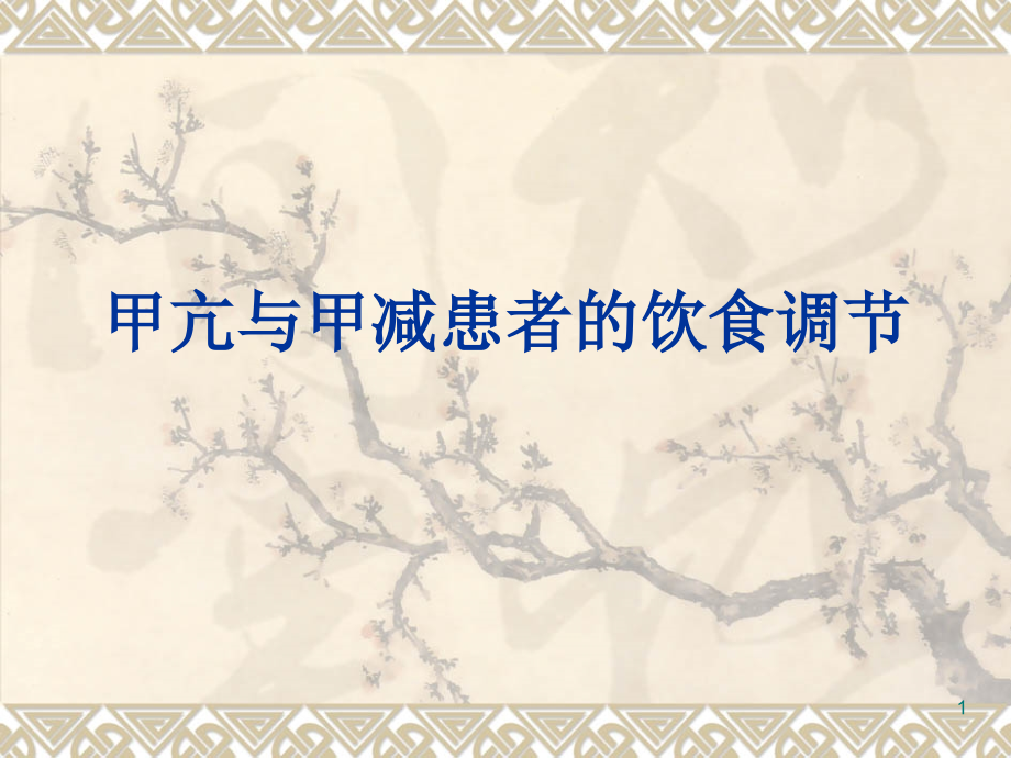 甲亢与甲减的饮食调节.pptx_第1页