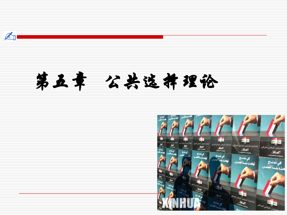 公共选择理论2.ppt_第1页