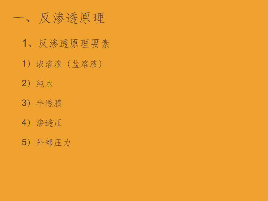反渗透基础知识.ppt_第2页