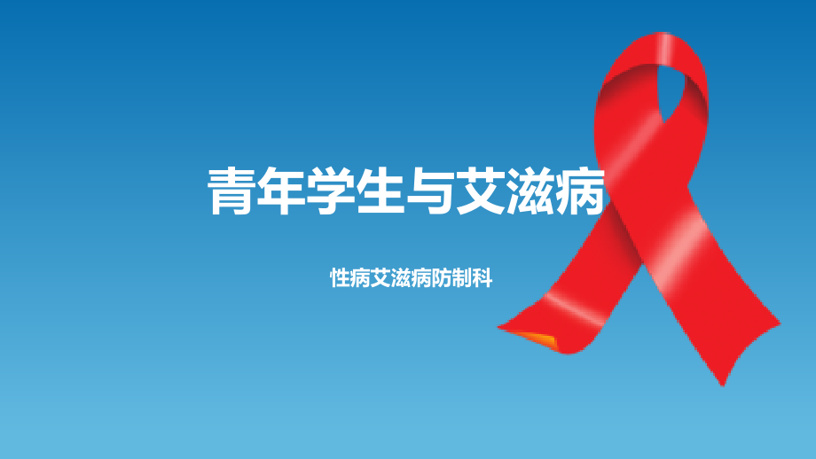 大学生与艾滋病.pptx_第1页