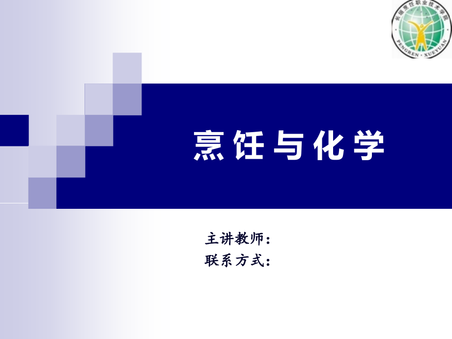 烹饪化学第一节绪论.ppt_第1页